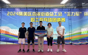 “乒”出精彩！三達膜代表隊在“主力軍”杯職工乒乓球比賽取得佳績