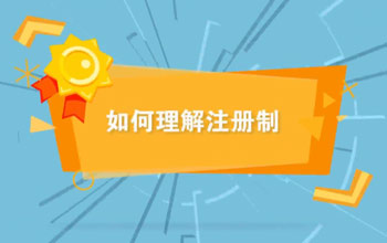 投教視頻丨如何理解注冊制